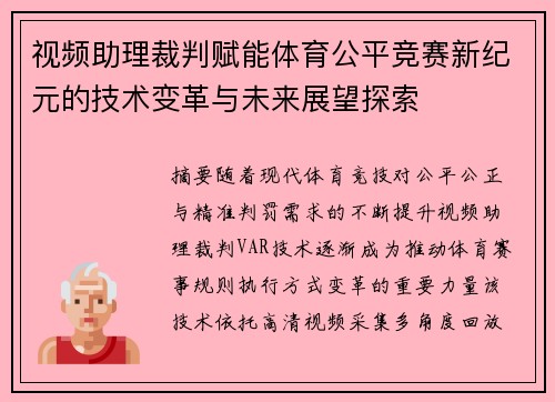 视频助理裁判赋能体育公平竞赛新纪元的技术变革与未来展望探索 视频助理裁判赋能体育公平竞赛新纪元的技术变革与未来展望探索
