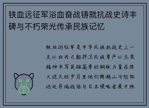 铁血远征军浴血奋战铸就抗战史诗丰碑与不朽荣光传承民族记忆