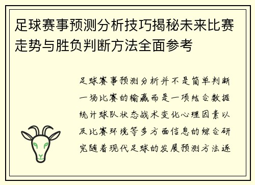 足球赛事预测分析技巧揭秘未来比赛走势与胜负判断方法全面参考