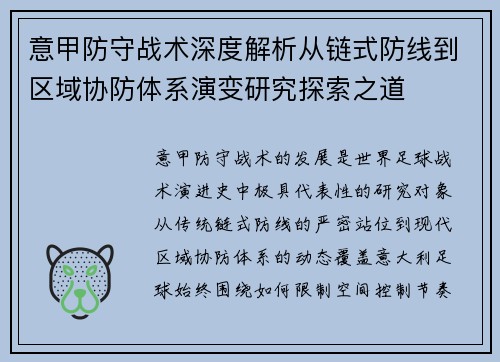 意甲防守战术深度解析从链式防线到区域协防体系演变研究探索之道