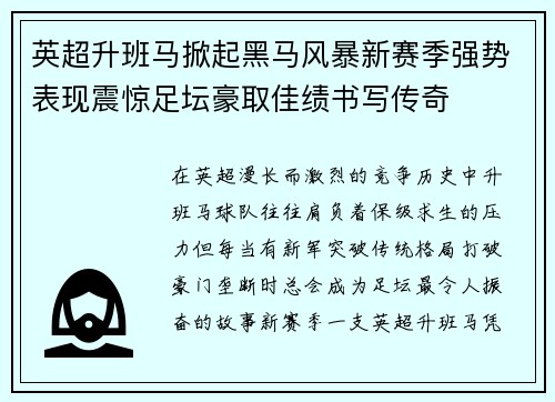 英超升班马掀起黑马风暴新赛季强势表现震惊足坛豪取佳绩书写传奇