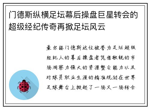 门德斯纵横足坛幕后操盘巨星转会的超级经纪传奇再掀足坛风云